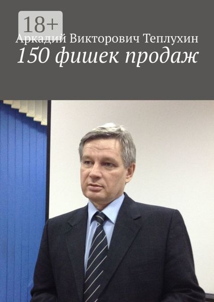 Обложка книги «150 фишек продаж»