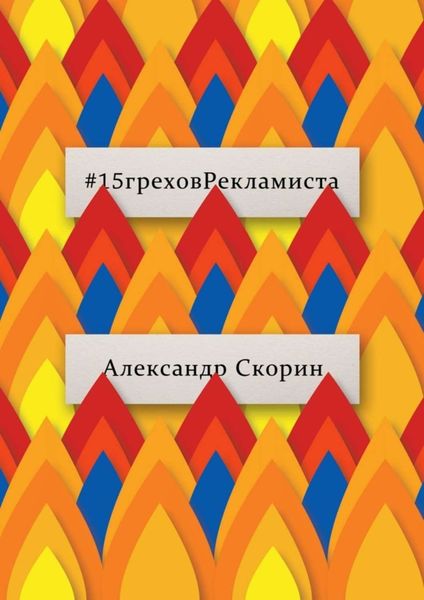Обложка книги  «#15греховРекламиста. Опыт чужих ошибок, которые не следует повторять»