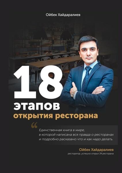 Обложка книги  «18 этапов открытия ресторана. Ресторан с нуля за 3 месяца»