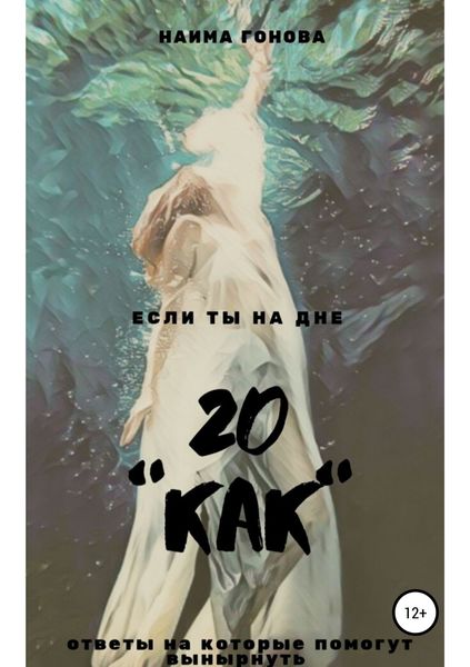 Обложка книги  «20 КАК»