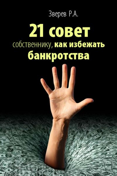 Обложка книги  «21 совет собственнику, как избежать банкротства»