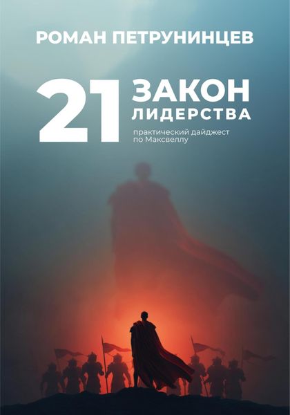 Обложка книги  «21 закон лидерства: практический дайджест по Максвеллу»