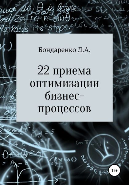 Обложка книги  «22 приема оптимизации бизнес-процессов»