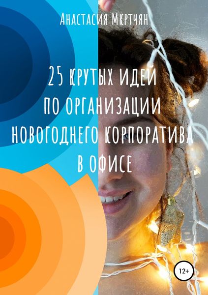 Обложка книги  «25 крутых идей по организации новогоднего корпоратива в офисе»