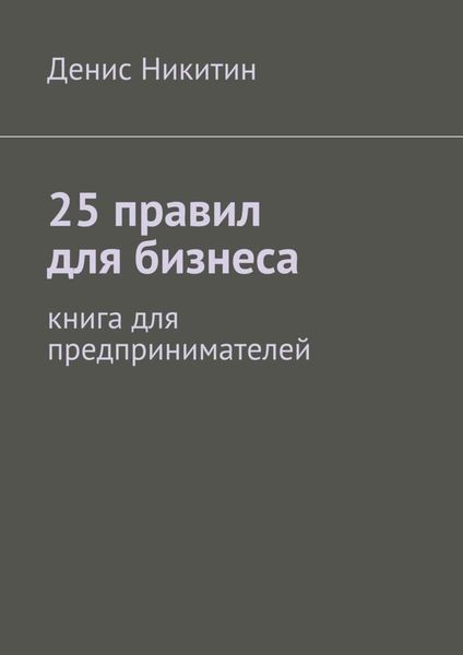 Обложка книги  «25 правил для бизнеса»