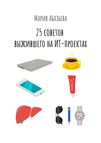 Обложка книги  «25 советов выжившего на ИТ-проектах»