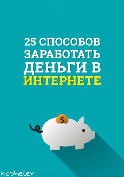 Обложка книги  «25 способов заработать деньги в интернете»