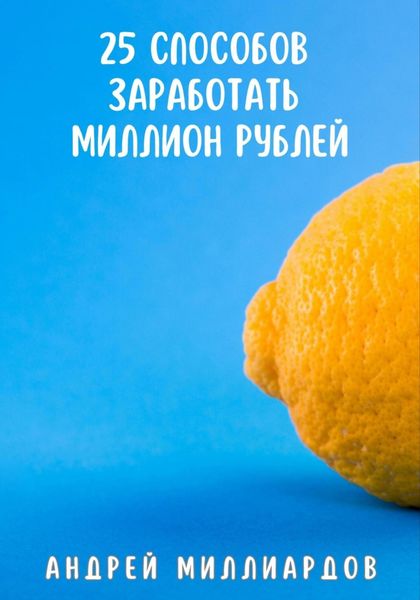 Обложка книги  «25 способов заработать миллион рублей»