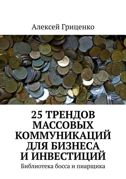 Обложка книги  «25 трендов массовых коммуникаций для бизнеса и инвестиций. Библиотека босса и пиарщика»
