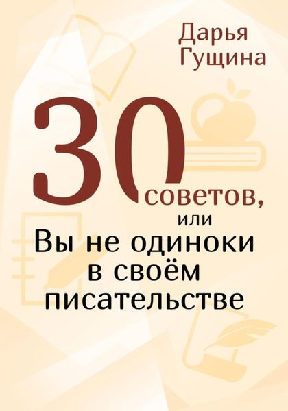 Обложка книги  «30 советов, или Вы не одиноки в своём писательстве»