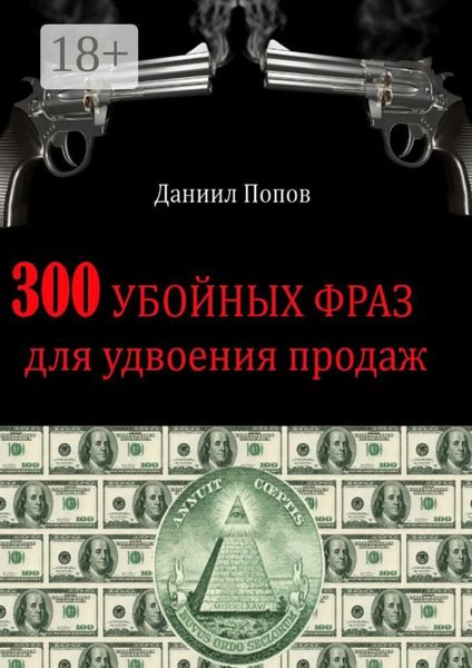 Обложка книги  «300 убойных фраз для удвоения продаж»
