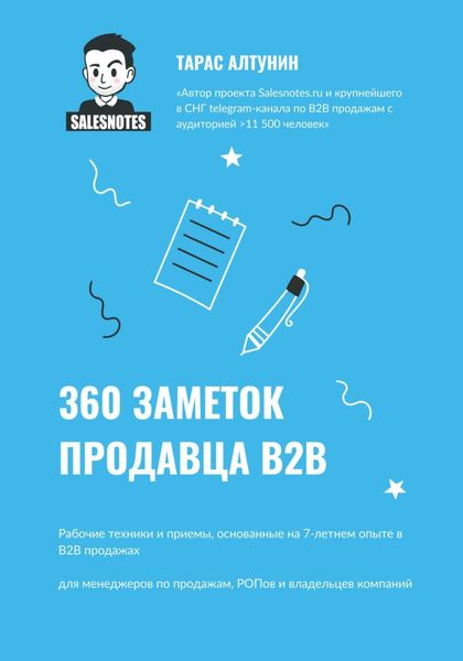 Обложка книги  «360 заметок продавца В2В»
