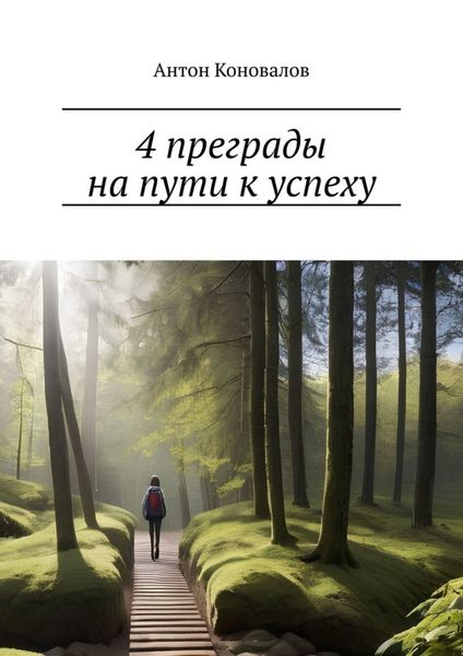 Обложка книги  «4 преграды на пути к успеху»