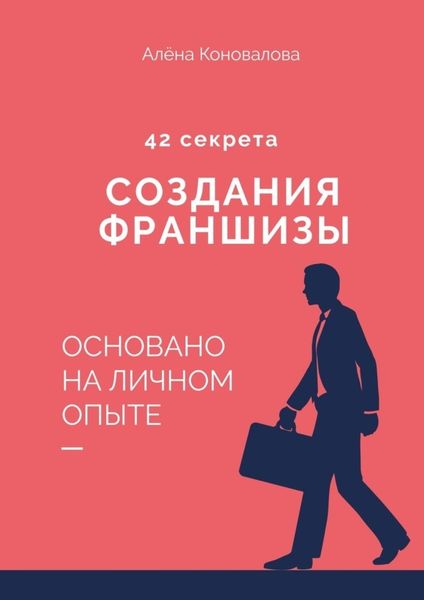 Обложка книги  «42 секрета создания франшизы»