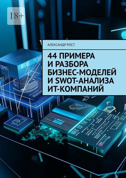 Обложка книги  «44 примера и разбора бизнес-моделей и SWOT-анализа ИТ-компаний»