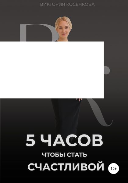 Обложка книги  «5 часов, чтобы стать счастливой»