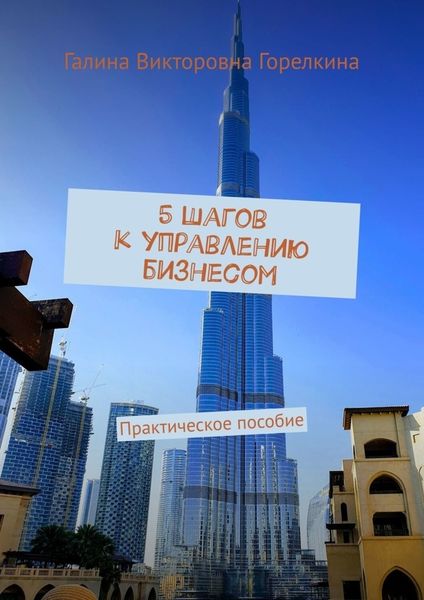 Обложка книги  «5 шагов к управлению бизнесом. Практическое пособие»