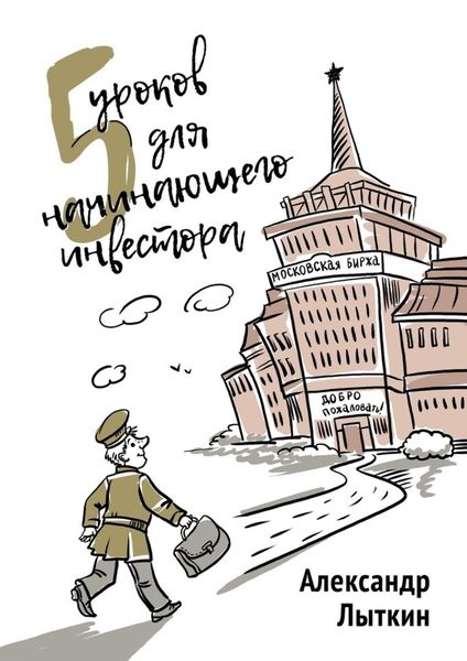 Обложка книги  «5 уроков для начинающего инвестора»