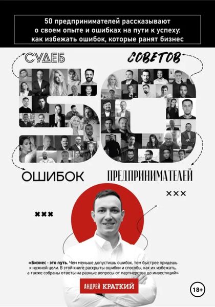 Обложка книги  «50 историй предпринимателей: ошибки, которые ранят бизнес»