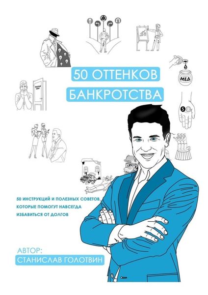 Обложка книги  «50 оттенков банкротства. 50 инструкций и полезных советов, которые помогут навсегда избавиться от долгов»