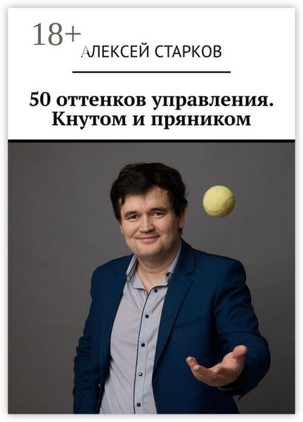 Обложка книги  «50 оттенков управления. Кнутом и пряником»
