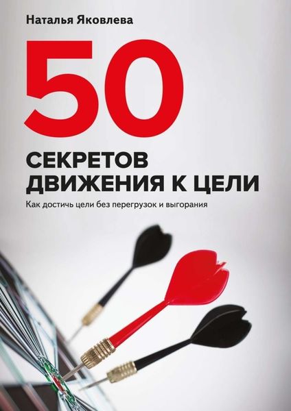Обложка книги  «50 секретов движения к цели. Как достичь цели без перегрузок и выгорания»
