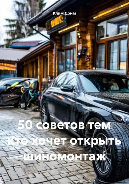 Обложка книги  «50 советов тем кто хочет открыть шиномонтаж»