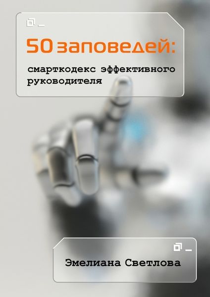 Обложка книги  «50 заповедей: смарткодекс эффективного руководителя»