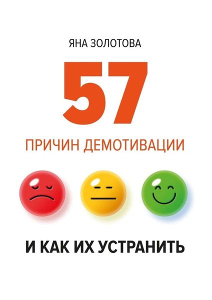 Обложка книги  «57 причин демотивации и как их устранить»
