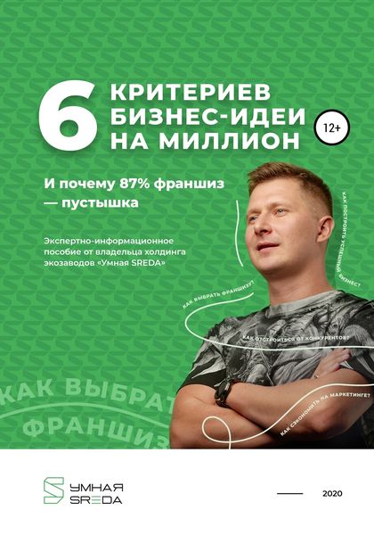 Обложка книги  «6 критериев бизнес-идеи на миллион и почему 87% франшиз – пустышка»
