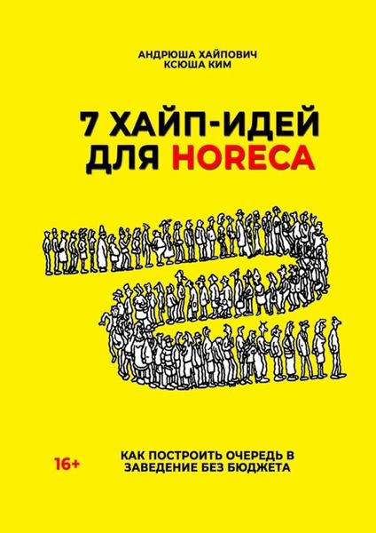 Обложка книги  «7 хайп-идей для HoReCa»