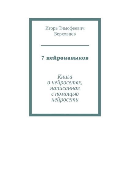 Обложка книги  «7 нейронавыков. Книга о нейросетях, написанная с помощью нейросети»