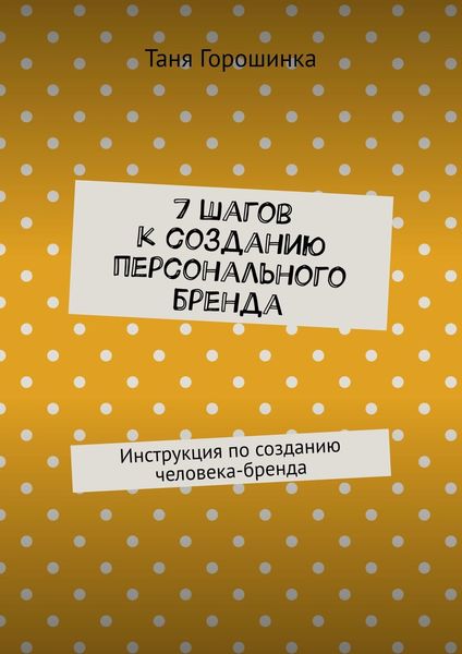Обложка книги  «7 шагов к созданию персонального бренда. Инструкция по созданию человека-бренда»