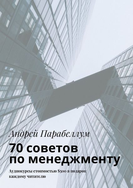 Обложка книги  «70 советов по менеджменту. Аудиокурсы стоимостью $500 в подарок каждому читателю»