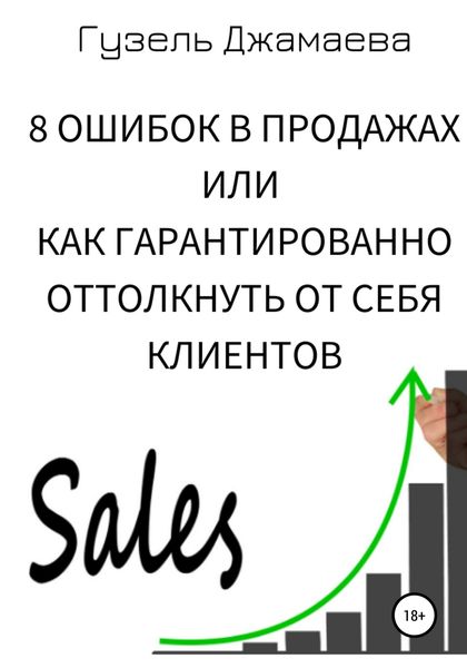 Обложка книги  «8 ошибок в продажах, или Как гарантированно оттолкнуть от себя клиентов»