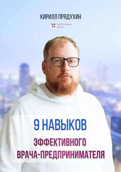 Обложка книги  «9 навыков эффективного врача-предпринимателя»