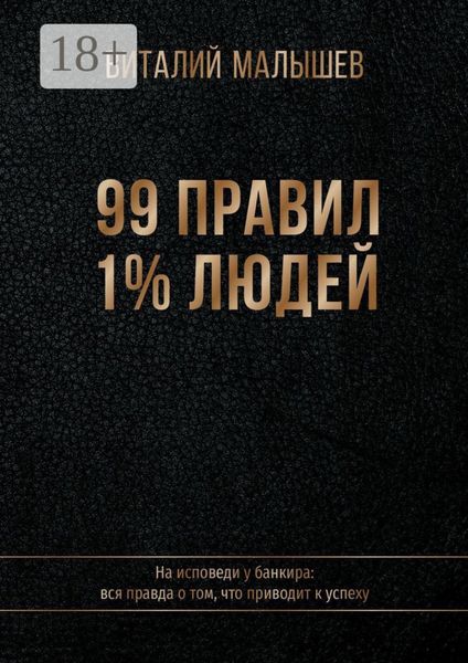 Обложка книги  «99 правил 1% людей. На исповеди у банкира: вся правда о том, что приводит к успеху»