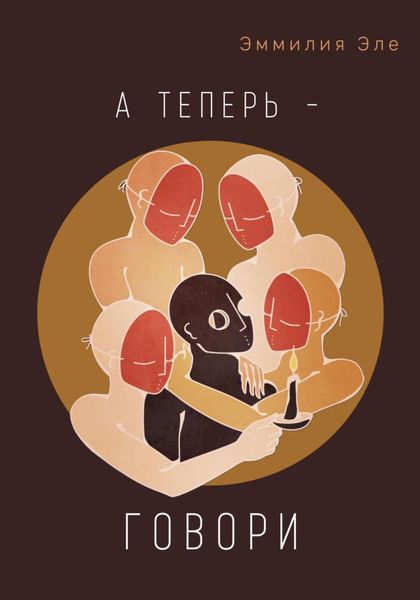 Обложка книги  «А теперь – говори»