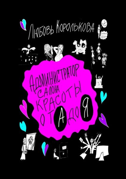Обложка книги  «Администратор салона красоты от А до Я»