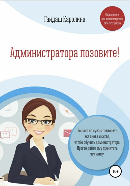 Обложка книги  «Администратора позовите!»