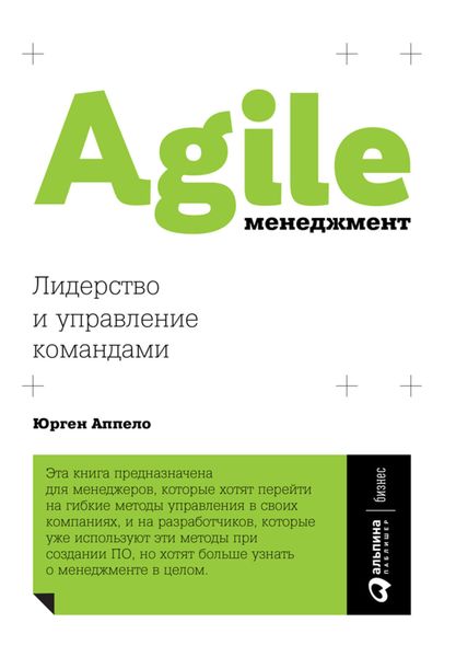 Обложка книги  «Agile-менеджмент. Лидерство и управление командами»