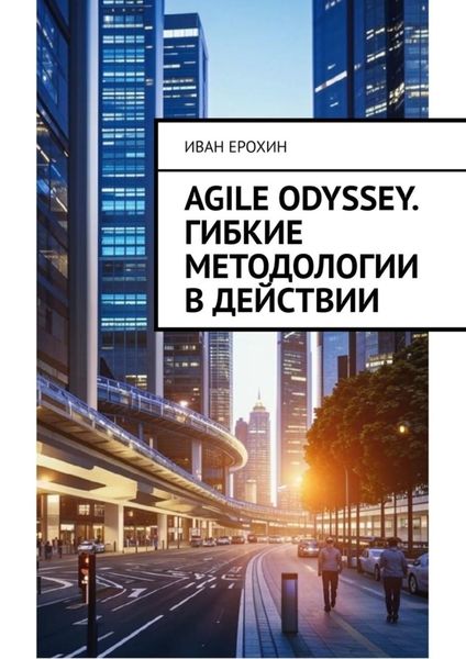 Обложка книги  «Agile Odyssey. Гибкие методологии в действии»