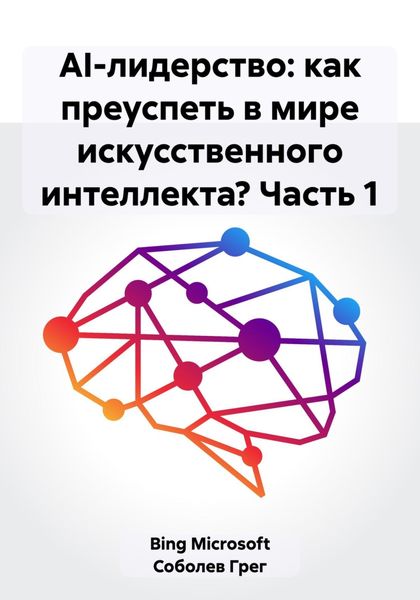 Обложка книги  «AI-лидерство: как преуспеть в мире искусственного интеллекта? Часть 1»
