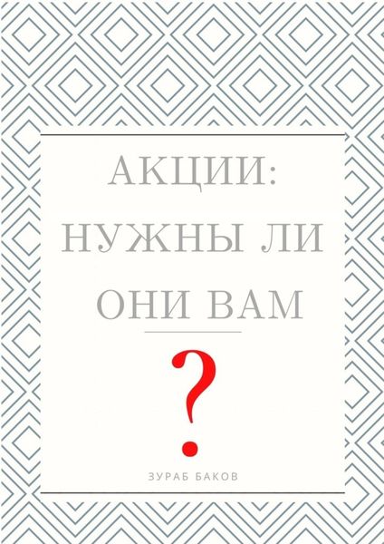 Обложка книги  «Акции: Нужны ли они Вам?»