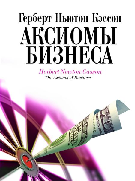 Обложка книги  «Аксиомы бизнеса»