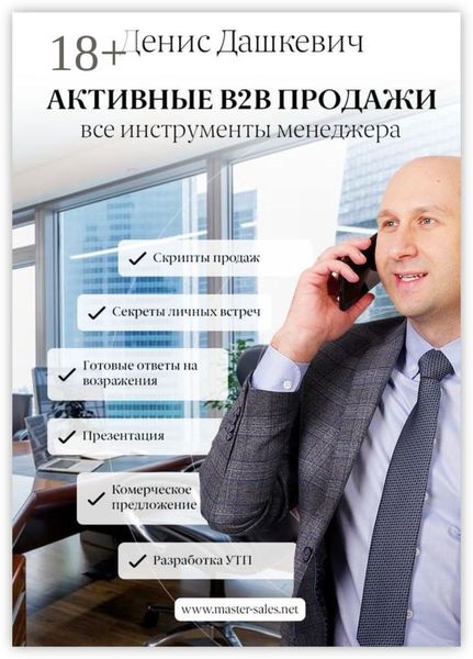 Обложка книги  «Активные B2B продажи. Все инструменты менеджера»