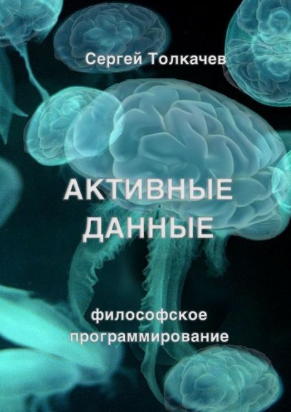Обложка книги  «Активные данные. Философское программирование»