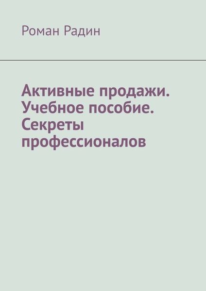 Обложка книги  «Активные продажи. Учебное пособие. Секреты профессионалов»