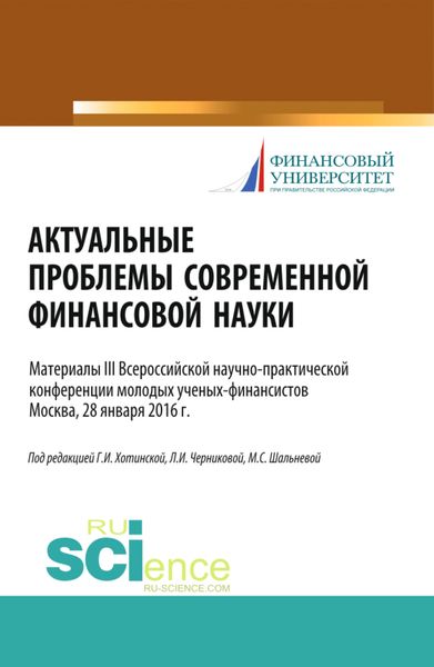Обложка книги  «Актуальные проблемы современной финансовой науки. (Аспирантура, Бакалавриат, Магистратура). Научное издание.»