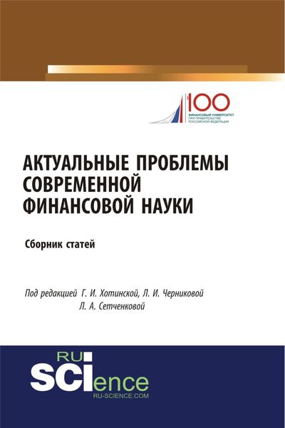 Обложка книги  «Актуальные проблемы современной финансовой науки. (Аспирантура, Бакалавриат, Магистратура). Сборник статей.»